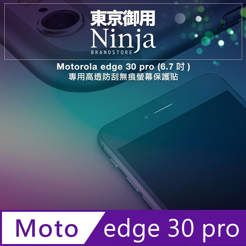 Ninja 東京御用 Motorola edge 30 pro (6.7吋)專用高透防刮無痕螢幕保護貼