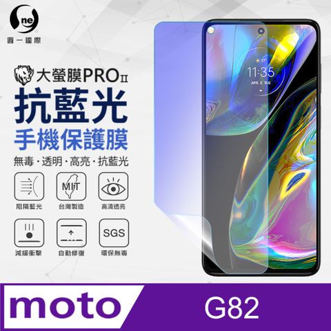 o-one 圓一 Motorola G82 抗藍光保護貼 全膠抗藍光螢幕保護貼 SGS環保無毒 有效阻隔率藍光達39.8%