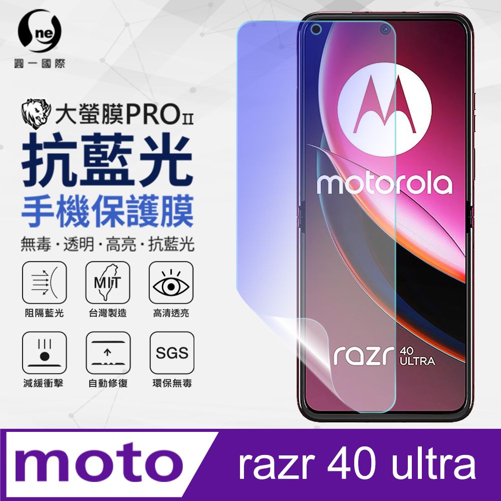 o-one 圓一 motorola razr 40 ultra  主螢幕保護貼 全膠抗藍光螢幕保護貼 SGS環保無毒 有效阻隔率藍光達39.8%