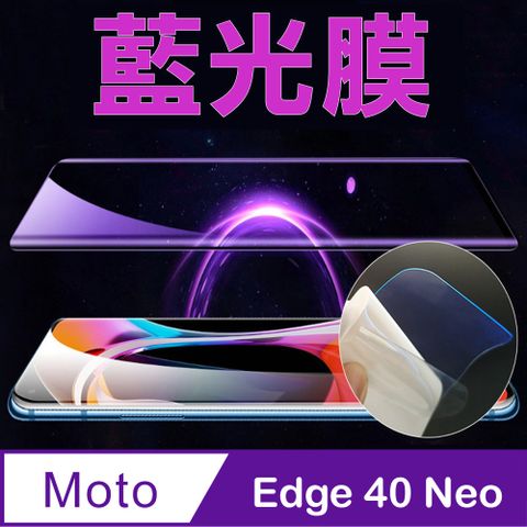 ~降藍光_疏水防爆柔韌膜~Motorola Edge 40 Neo 全屏螢幕保護貼(高清亮面/磨砂霧面)