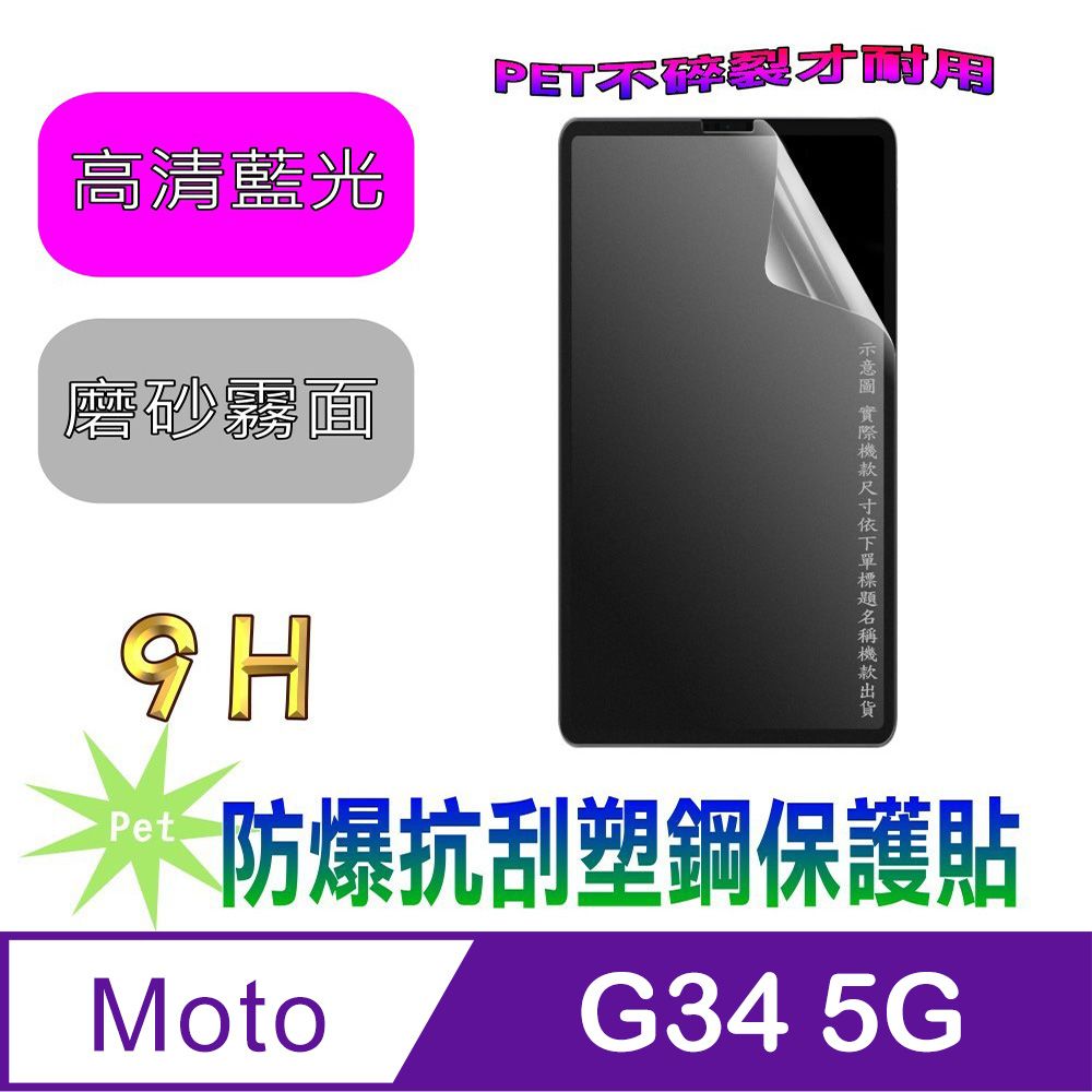  Motorola moto g34 5G(抗藍光高清款&磨砂抗炫強抗指紋)