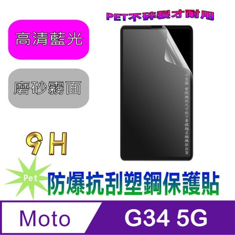 Motorola moto g34 5G(抗藍光高清款&amp;磨砂抗炫強抗指紋)９Ｈ抗刮防爆塑鋼螢幕保護貼
