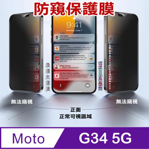 ^防窺磨砂抗炫^柔韌疏水防爆全屏螢幕保護貼ＦＯＲ：Motorola moto g34 5G
