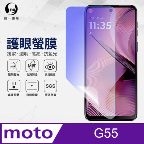 o-one 圓一 Motorola G55 抗藍光螢幕保護貼 護眼螢膜 SGS環保無毒