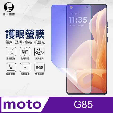 o-one 圓一 Motorola G85 抗藍光螢幕保護貼 護眼螢膜 SGS環保無毒