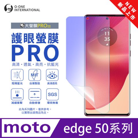 o-one 圓一 【護眼螢膜PRO】Motorola Edge 50 螢幕保護貼 全新升級 阻隔藍光 輕薄抗擊 輕微划痕自動修復