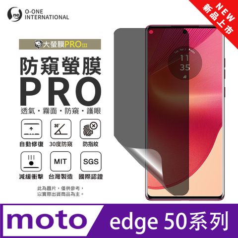 o-one 圓一 【防窺螢膜PRO】Motorola Edge 50 磨砂螢幕保護貼 30度防窺+護眼 划痕自動修復