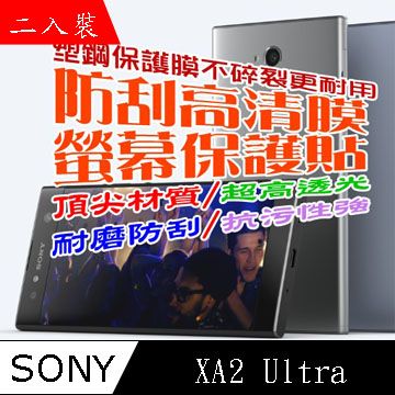 SONY Xperia XA2 Ultra 防刮高清膜螢幕保護貼(二入裝)