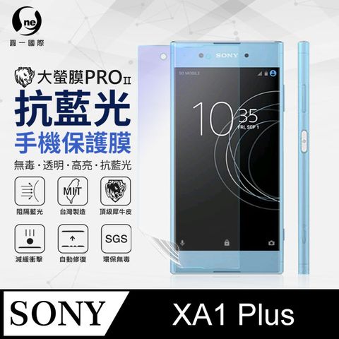 Sony XA1+ 抗藍光保護貼 採用特製TPU膜料,添入製程阻隔藍光,有效阻隔率達39.8% SGS 環保無毒材質