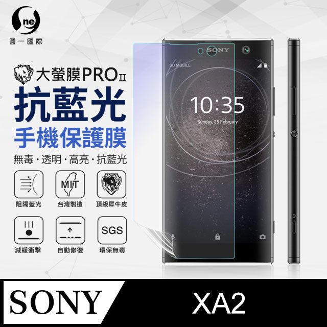 o-one 圓一 Sony XA2 抗藍光保護貼 採用特製TPU膜料,添入製程阻隔藍光,有效阻隔率達39.8% SGS 環保無毒材質