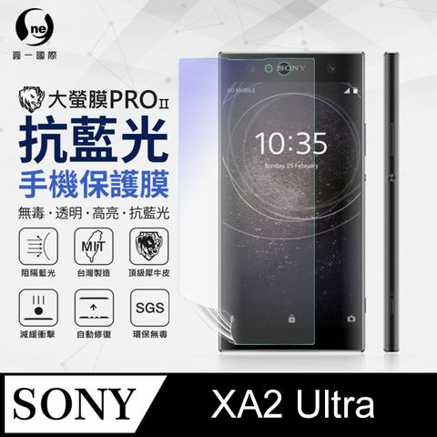 Sony XA2 Ultra 抗藍光保護貼 採用特製TPU膜料,添入製程阻隔藍光,有效阻隔率達39.8% SGS 環保無毒材質