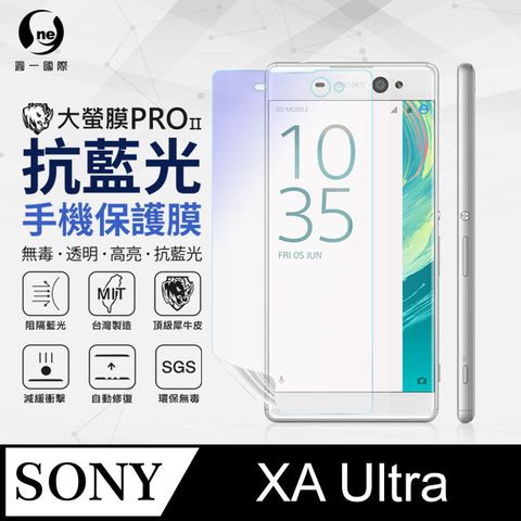 o-one 圓一 Sony XA Ultra 抗藍光保護貼 採用特製TPU膜料,添入製程阻隔藍光,有效阻隔率達39.8% SGS 環保無毒材質