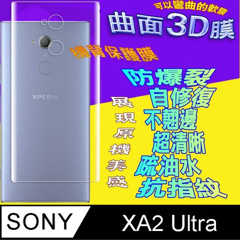 SONY XPERIA XA2 Ultra =機背保護貼= 曲面3D軟性奈米防爆膜 (不包含正面螢幕貼)