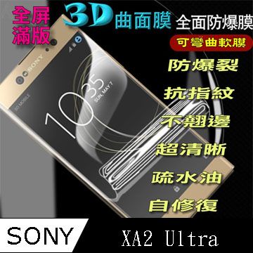 SONY XA2 Ultra 曲面3D全屏版-防爆抗刮膜螢幕保護貼 ==可彎曲全屏版==