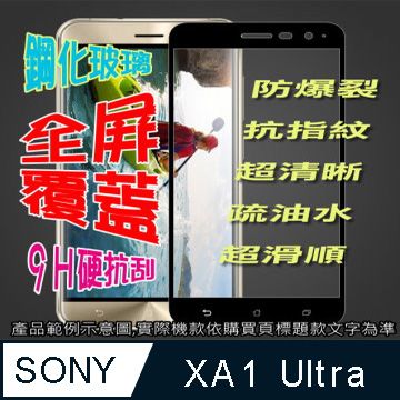 SONY XA1 Ultra 全屏滿版-鋼化玻璃膜螢幕保護貼