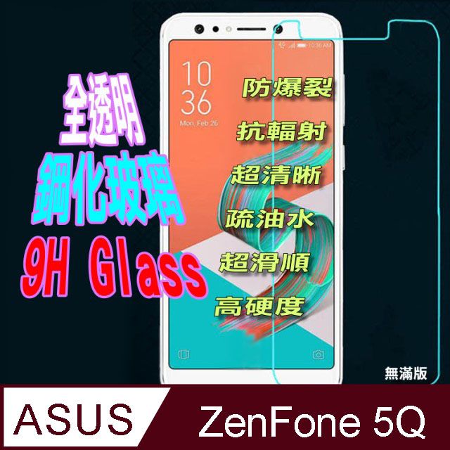 ASUS 華碩  ZenFone 5Q 硬度9H優化 全透明防爆玻璃保護貼 (全透明/無滿屏)