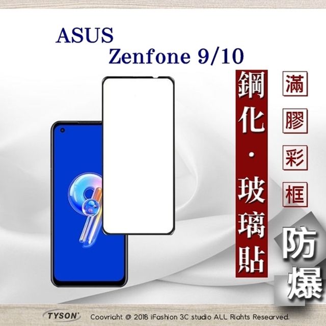 Tyson 太森 華碩 ASUS ZenFone 9 / ZenFone 10 - 2.5D滿版滿膠 彩框鋼化玻璃保護貼 9H