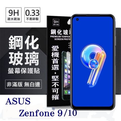For 華碩 ASUS ZenFone 9 / ZenFone 10防爆鋼化玻璃保護貼