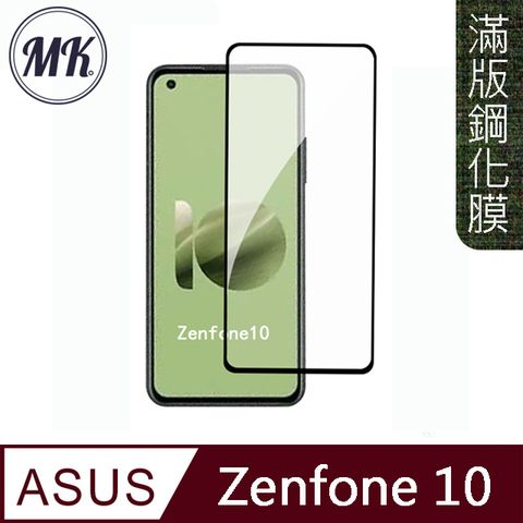 MK馬克 ASUS Zenfone 10 高清防爆全滿版鋼化膜-黑色