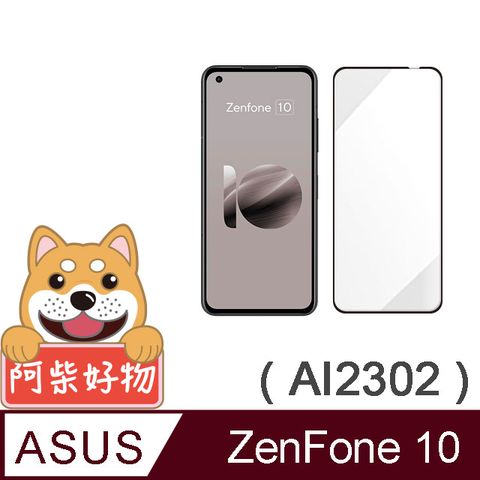 阿柴好物 ASUS ZenFone 10 AI2302 滿版全膠玻璃貼