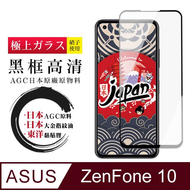  AGC日本玻璃 保護貼 【日本AGC玻璃】 ASUS ZENFONE 10 全覆蓋黑邊 保護貼 保護膜 旭硝子玻璃鋼化膜