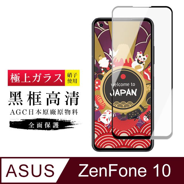  AGC日本玻璃 保護貼 【日本AGC玻璃】 ASUS ZENFONE 10 旭硝子玻璃鋼化膜 滿版黑邊 保護貼 保護膜