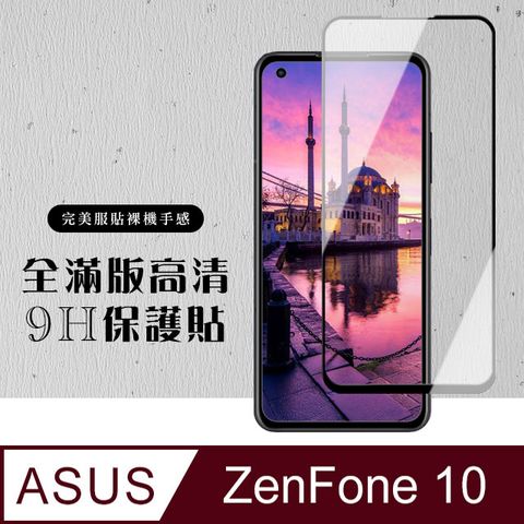【ASUS ZENFONE 10】 硬度加強版 黑框全覆蓋鋼化玻璃膜 高透光透明保護貼 保護膜