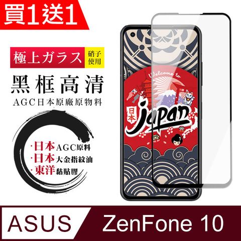 AGC日本玻璃 保護貼 買一送一【日本AGC玻璃】 ASUS ZENFONE 10 全覆蓋黑邊 保護貼 保護膜 旭硝子玻璃鋼化膜