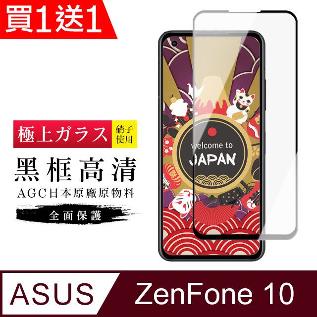  AGC日本玻璃 保護貼 買一送一【日本AGC玻璃】 ASUS ZENFONE 10 旭硝子玻璃鋼化膜 滿版黑邊 保護貼 保護膜