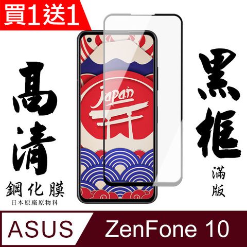 買一送一【AGC日本玻璃】 ASUS ZENFONE 10 保護貼 保護膜 黑框全覆蓋 旭硝子鋼化玻璃膜