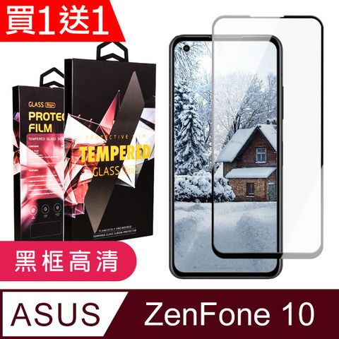 AGC日本玻璃 保護貼 買一送一【ASUS ZENFONE 10】 9D高清透明保護貼保護膜 黑框全覆蓋鋼化玻璃膜 防刮防爆