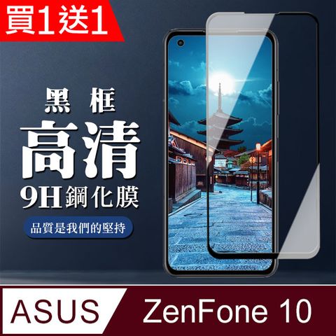 買一送一【ASUS ZENFONE 10】 全覆蓋鋼化玻璃膜 黑框高清透明 5D保護貼 保護膜 防指紋防爆