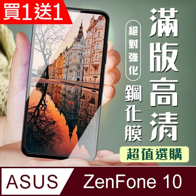  AGC日本玻璃 保護貼 買一送一【ASUS ZENFONE 10】 加硬加厚版 9D高清透明 保護貼 保護膜 黑框全覆蓋 鋼化玻璃膜