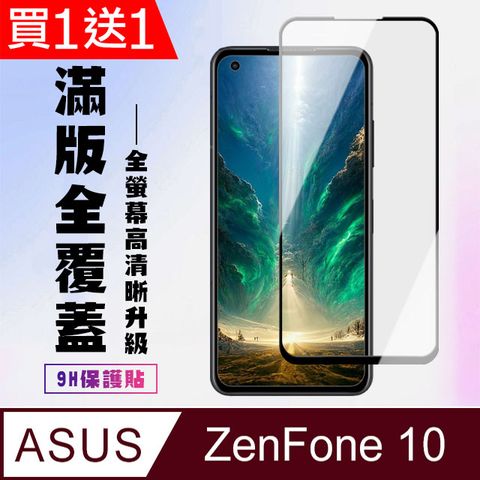 買一送一【ASUS ZENFONE 10】 高清透明保護貼保護膜 5D黑框全覆蓋 鋼化玻璃膜 9H加強硬度