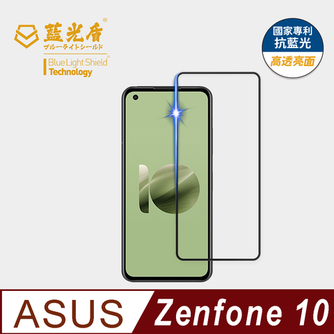 藍光盾 ASUS Zenfone10 抗藍光高透亮面9H超鋼化手機螢幕玻璃保護貼