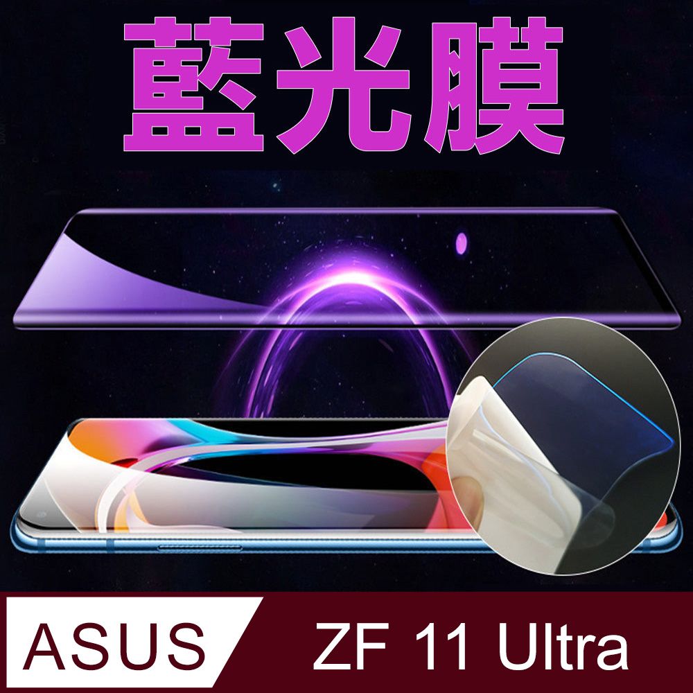  ASUS Zenfone 11 Ultra 全屏螢幕保護貼(高清亮面/磨砂霧面)