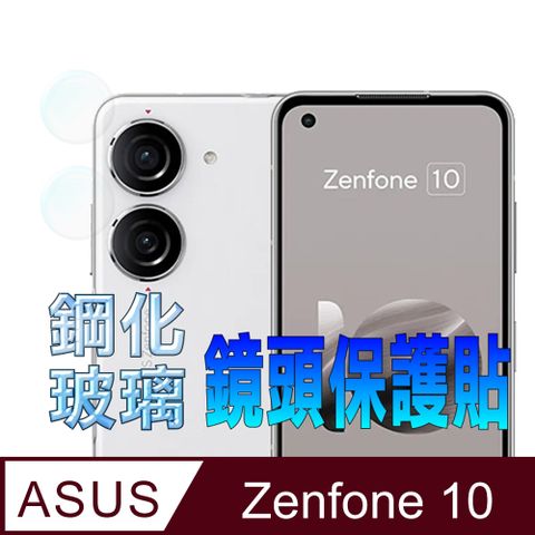 ASUS ZenFone 10 鏡頭保護貼