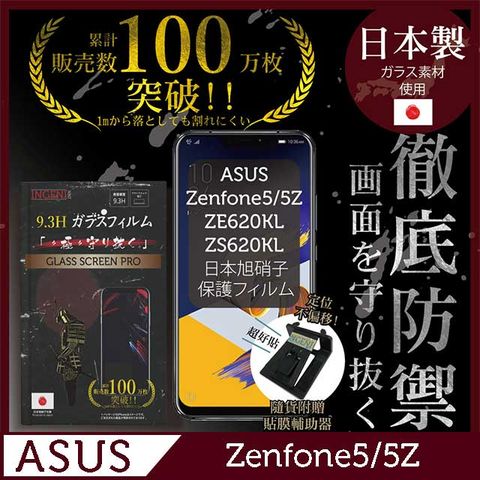 【INGENI徹底防禦】ASUS Zenfone5 5Z-ZS620KL/ZE620KL保護貼 玻璃貼 保護膜 鋼化膜-日本製玻璃保護貼【非滿版】