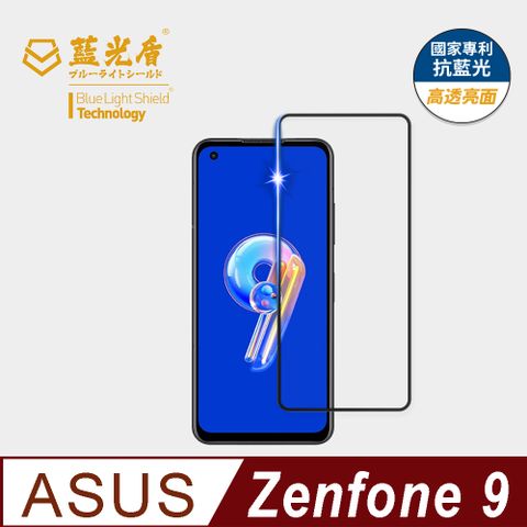 藍光盾 ASUS Zenfone9  9H超鋼化手機螢幕玻璃保護貼