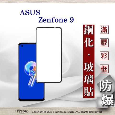 Tyson 太森 華碩 ASUS ZenFone 9 - 2.5D滿版滿膠 彩框鋼化玻璃保護貼 9H