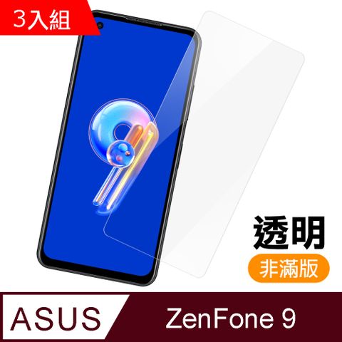 超值3入組 ASUS Zenfone 9/10 透明 高清 9H 玻璃 鋼化膜 手機 保護貼 Zenfone9保護貼