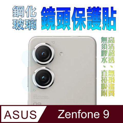 ASUS ZenFone 9 硬度優化防爆玻璃鏡頭保護貼