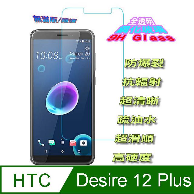 HTC 宏達電  Desire 12 Plus (全透明/無滿版) 硬度9H優化防爆玻璃保護貼