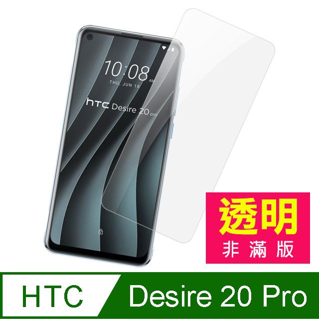 HTC 宏達電  Desire20pro保護貼  Desire 20 pro 9H 透明 高清 鋼化膜 保護貼 手機螢幕保護貼  Desire20pro 玻璃保護貼 手機保護貼 鋼化膜