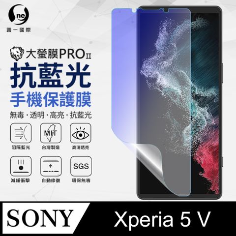 【抗藍光螢幕保護貼 】Sony Xperia 5 V 抗藍光螢幕保護貼 SGS環保無毒 台灣製