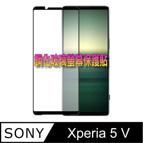 SONY Xperia 5 V 全屏滿版鋼化玻璃螢幕保護貼全膠貼合