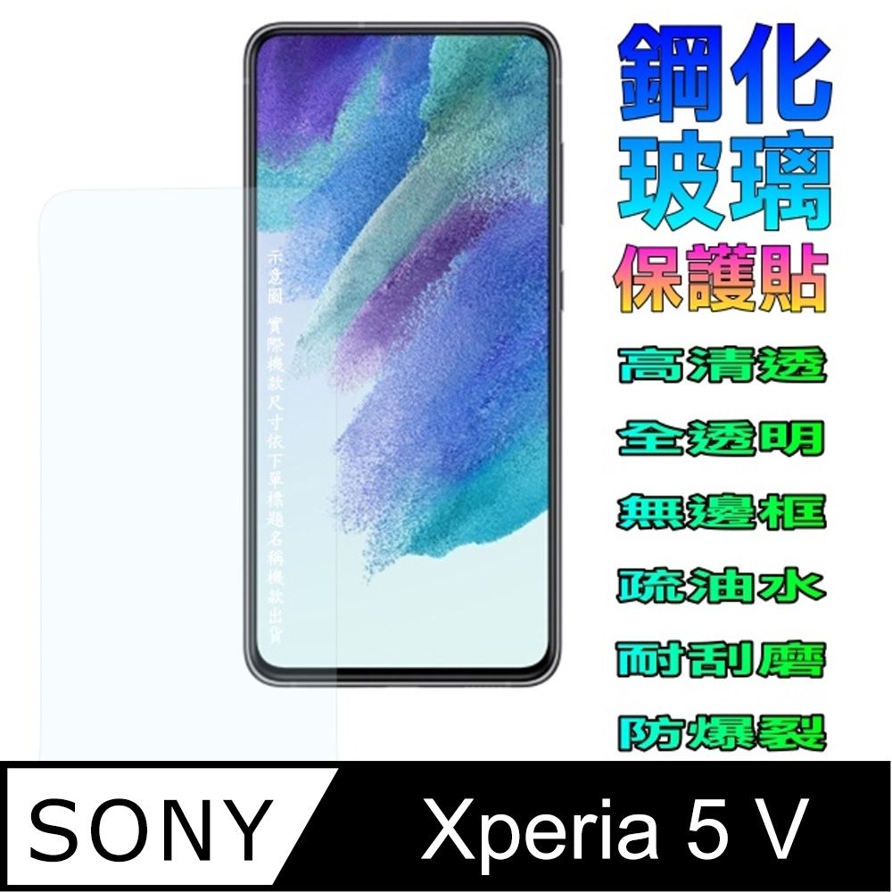  SONY Xperia 5 V 鋼化玻璃螢幕保護貼 (全透明無邊框)