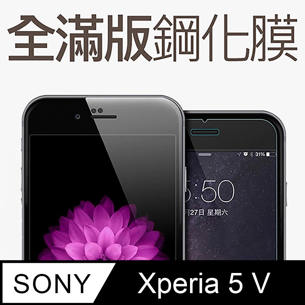  【全滿版鋼化膜】SONY Xperia 5 V 保護貼 玻璃貼 手機保護貼 保護膜