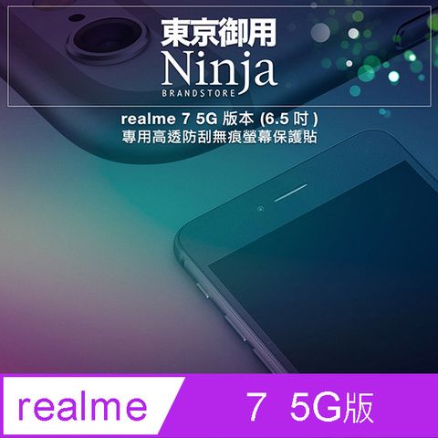 【東京御用Ninja】realme 7 5G版本(6.5吋)專用高透防刮無痕螢幕保護貼