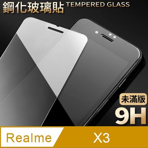 【realme X3】鋼化膜 保護貼 保護膜 玻璃貼 手機保護貼膜超薄厚度0.26mm，操控靈敏